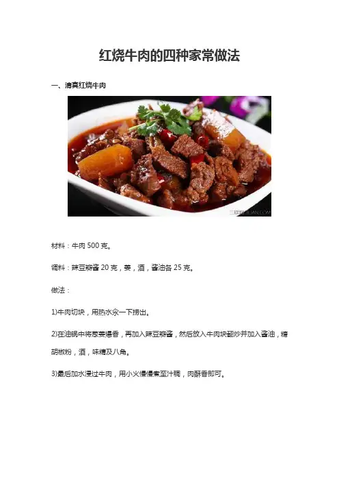 红烧牛肉的四种家常做法