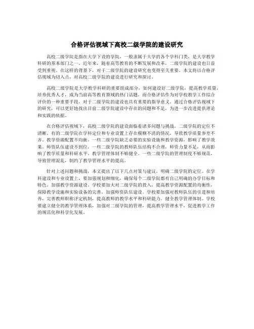 合格评估视域下高校二级学院的建设研究