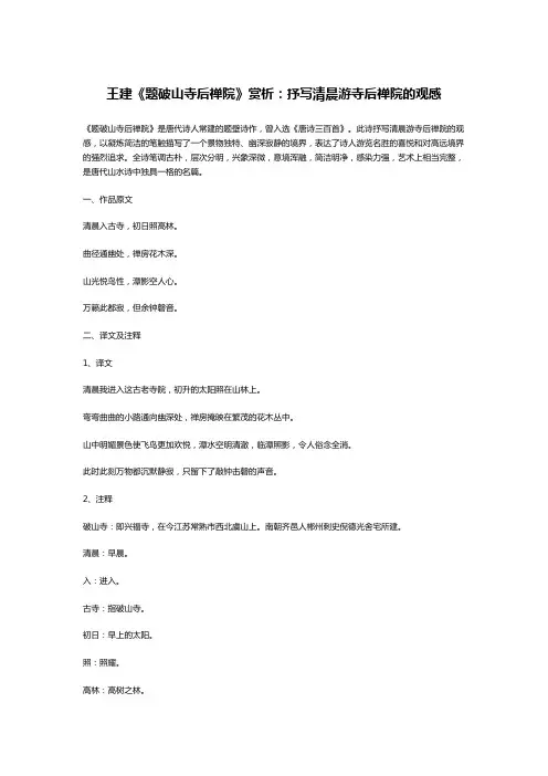 王建《题破山寺后禅院》赏析：抒写清晨游寺后禅院的观感