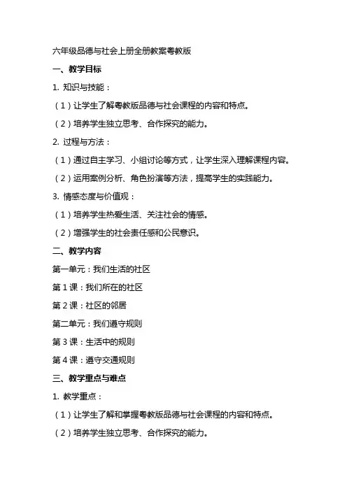 六年级品德与社会上册全册教案粤教版
