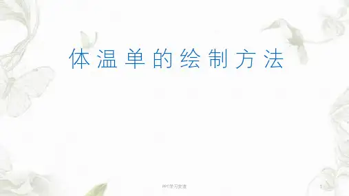 体 温 单 的 绘 制 方 法