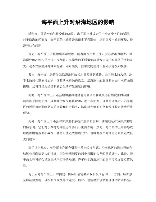 海平面上升对沿海地区的影响