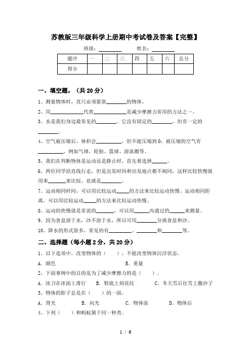 苏教版三年级科学上册期中考试卷及答案【完整】