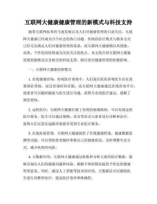 互联网大健康健康管理的新模式与科技支持