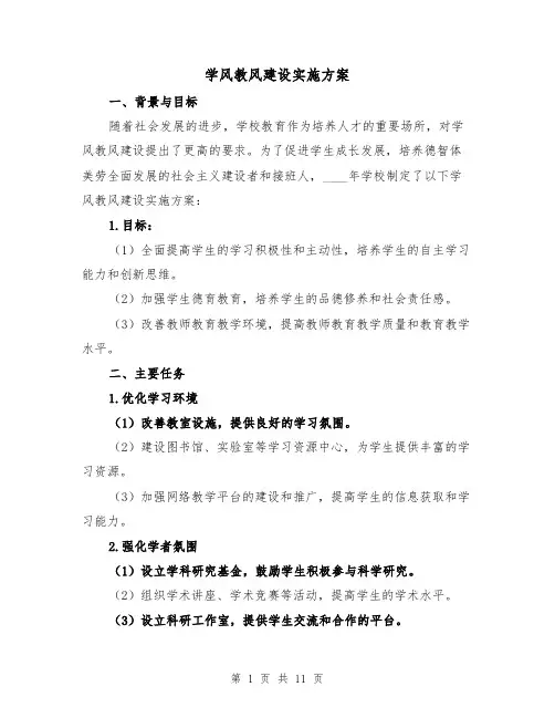 学风教风建设实施方案(三篇)
