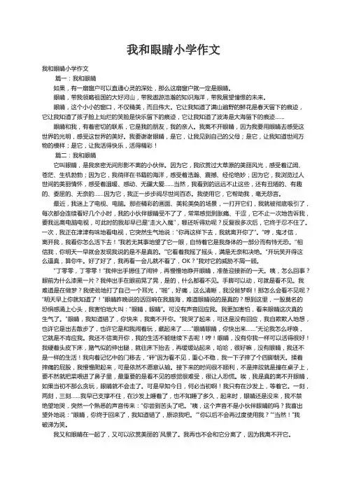 我和眼睛小学作文