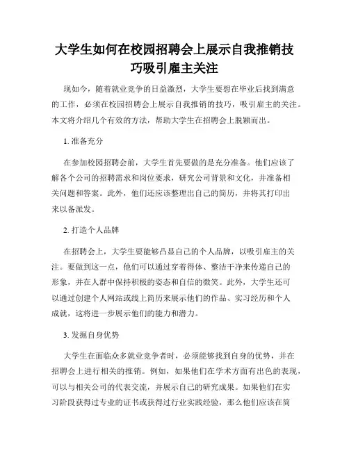大学生如何在校园招聘会上展示自我推销技巧吸引雇主关注