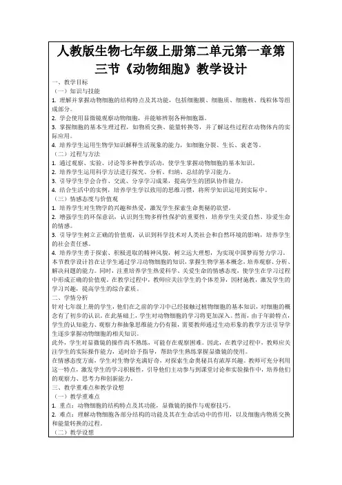 人教版生物七年级上册第二单元第一章第三节《动物细胞》教学设计
