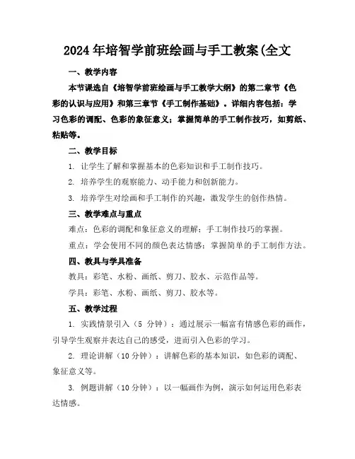 2024年培智学前班绘画与手工教案(全文