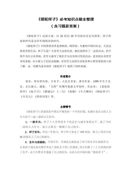 《骆驼祥子》必考知识点最全整理(含习题及答案)