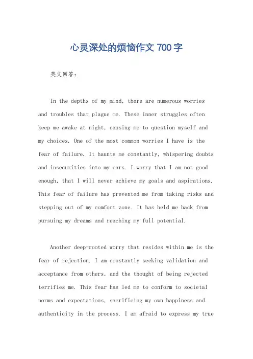 心灵深处的烦恼作文700字
