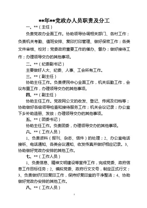 乡镇党政办人员职责及分工
