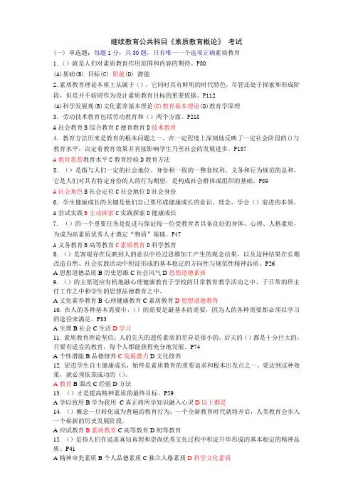 继续教育公共科目《素质教育概论》_试题及答案目前为止比较全的剖析