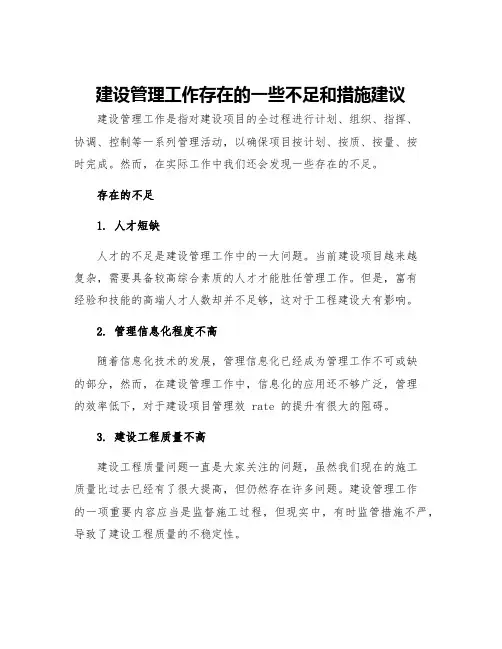 建设管理工作存在的一些不足和措施建议