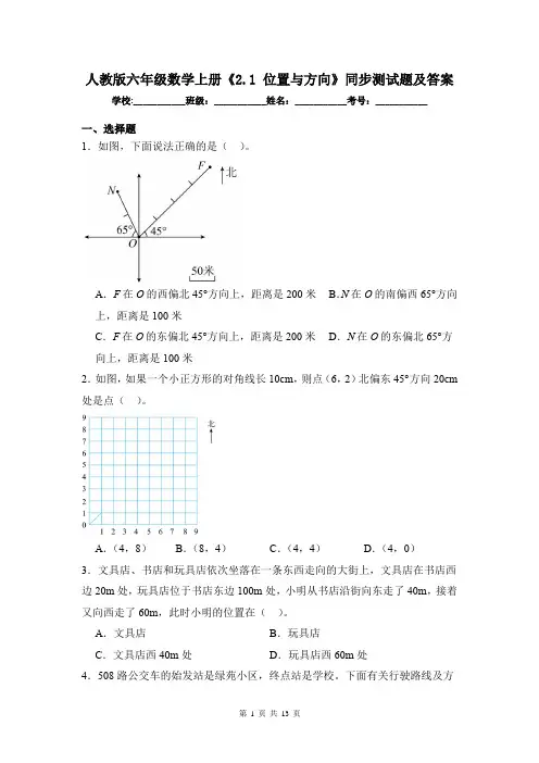 人教版六年级数学上册《2.1 位置与方向》同步测试题及答案
