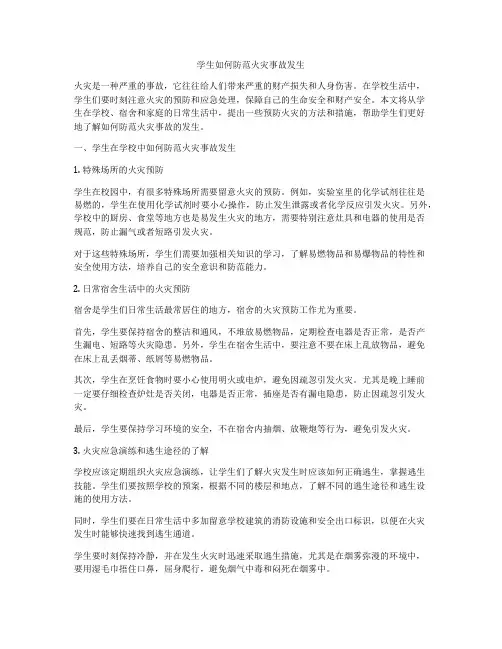 学生如何防范火灾事故发生
