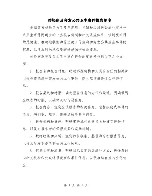 传染病及突发公共卫生事件报告制度