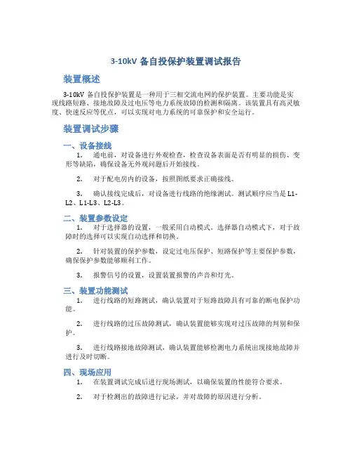3-10kV备自投保护装置调试报告