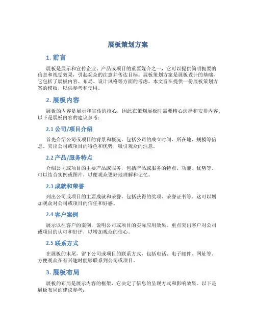 展板策划方案