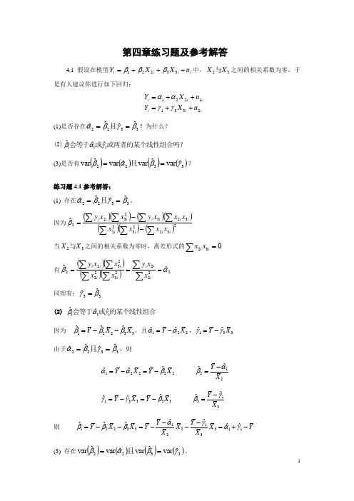 计量经济学第四章练习题及参考解答