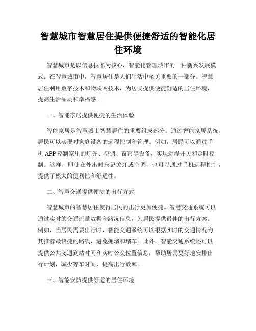 智慧城市智慧居住提供便捷舒适的智能化居住环境