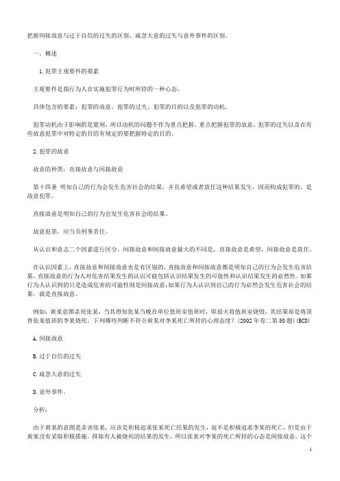 把握间接故意与过于自信的过失的区别