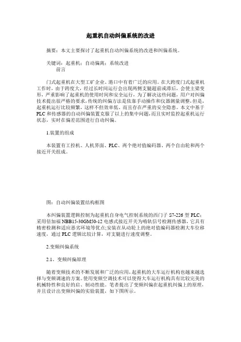 起重机自动纠偏系统的改进