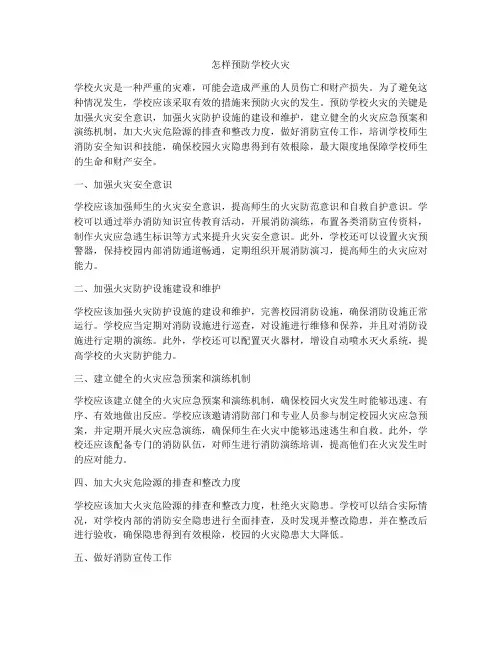 怎样预防学校火灾