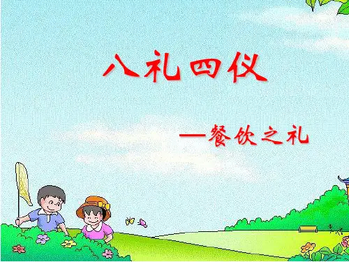 八礼四仪 餐饮之礼