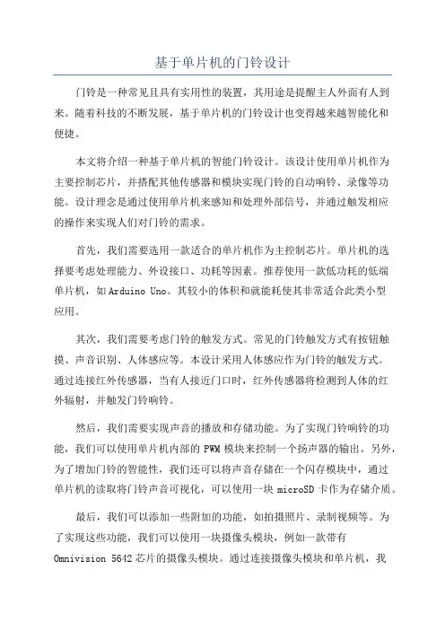 基于单片机的门铃设计