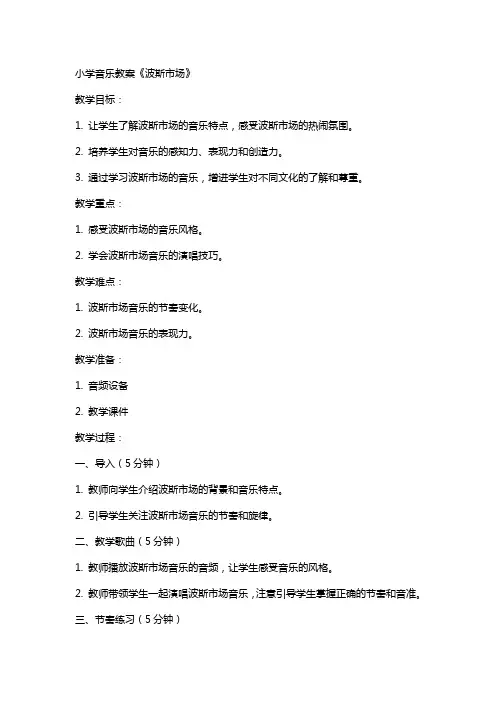 小学音乐教案波斯市场