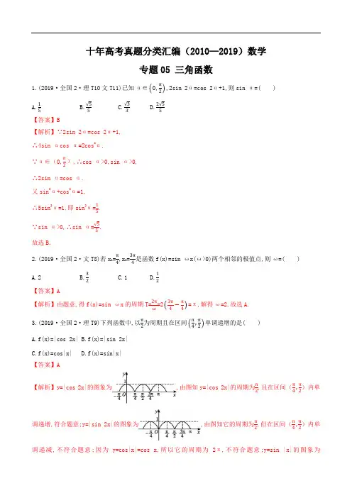 十年高考真题分类汇编(2010-2019) 数学  专题05 三角函数(含解析)