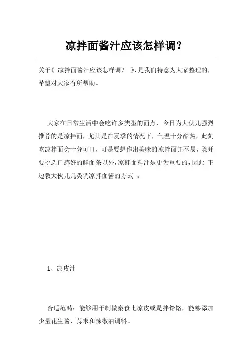 凉拌面酱汁应该怎样调？