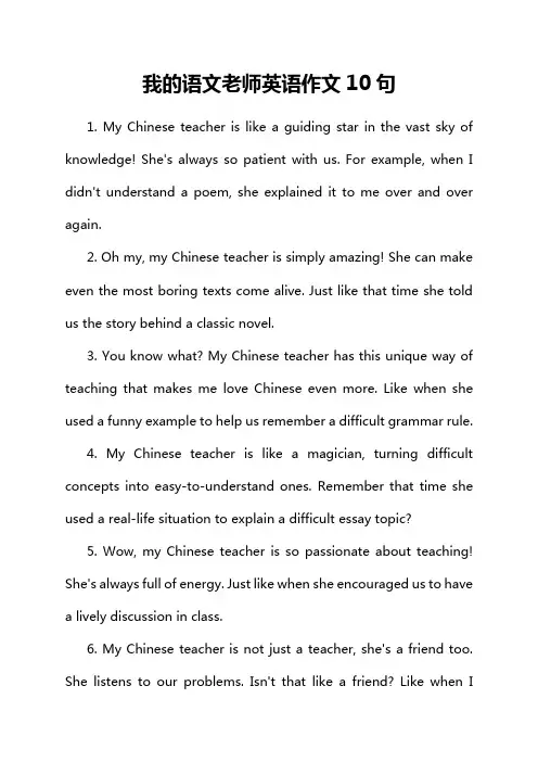 我的语文老师英语作文10句