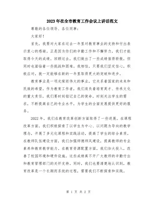 2023年在全市教育工作会议上讲话范文