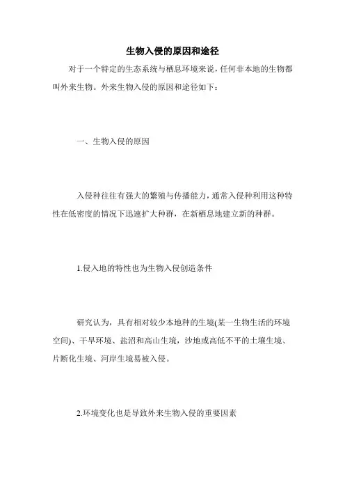 生物入侵的原因和途径