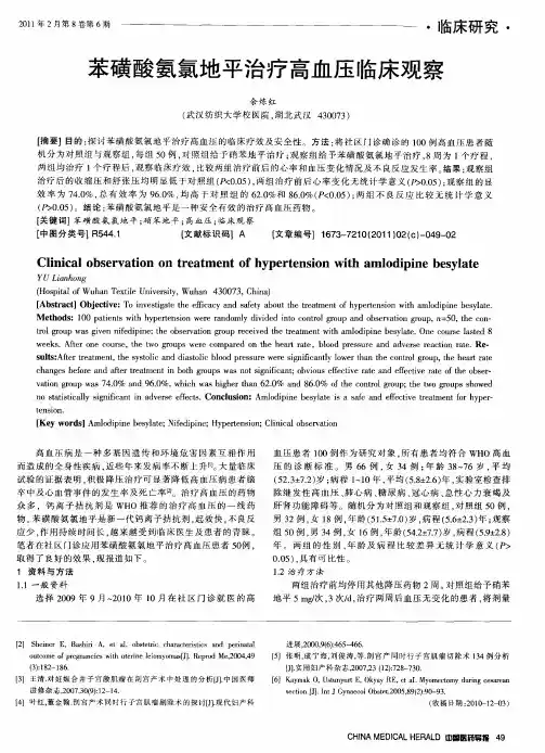 苯磺酸氨氯地平治疗高血压临床观察