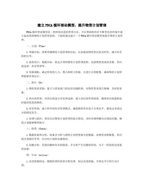 建立PDCA循环理论模型,提升物资计划管理