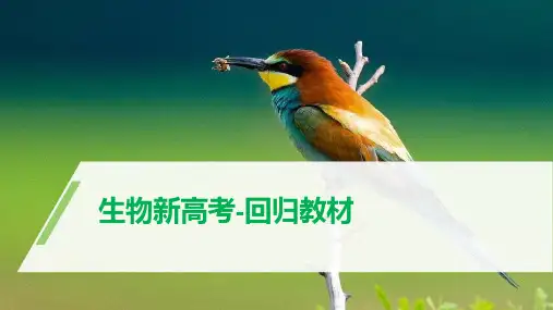 生物新高考回归教材