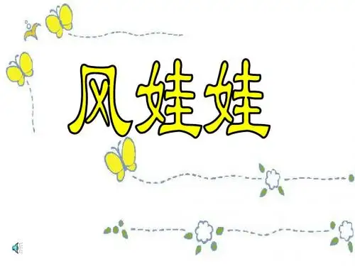 《风娃娃》PPT课件2 (共47张PPT)