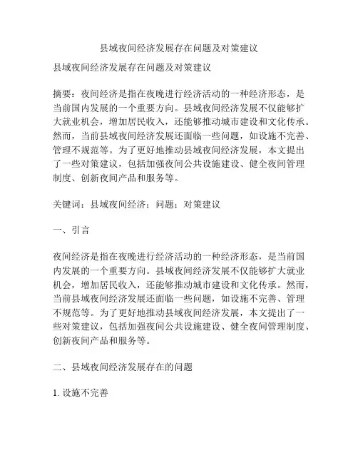 县域夜间经济发展存在问题及对策建议