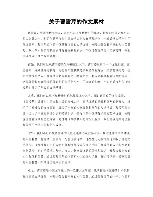 关于曹雪芹的作文素材