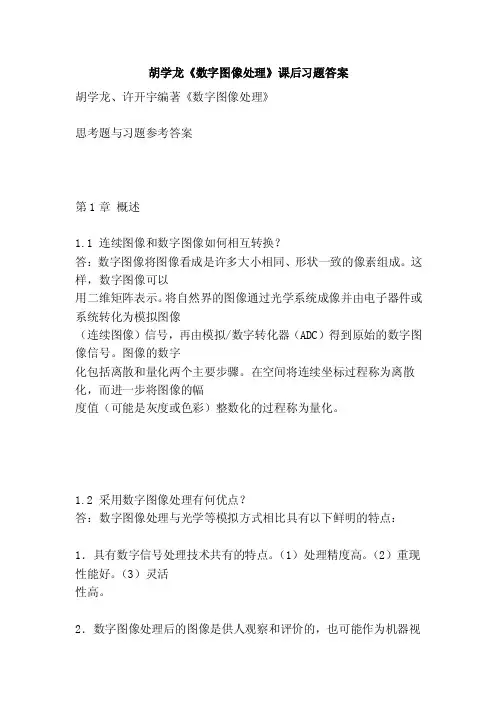 胡学龙《数字图像处理》课后习题答案