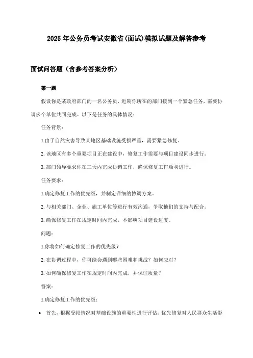 安徽省(面试)公务员考试2025年模拟试题及解答参考