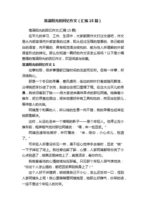 落满阳光的回忆作文（汇编15篇）