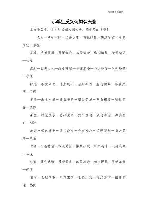 小学生反义词知识大全