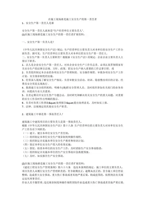 在施工现场谁是施工安全生产的第一责任者安全生产