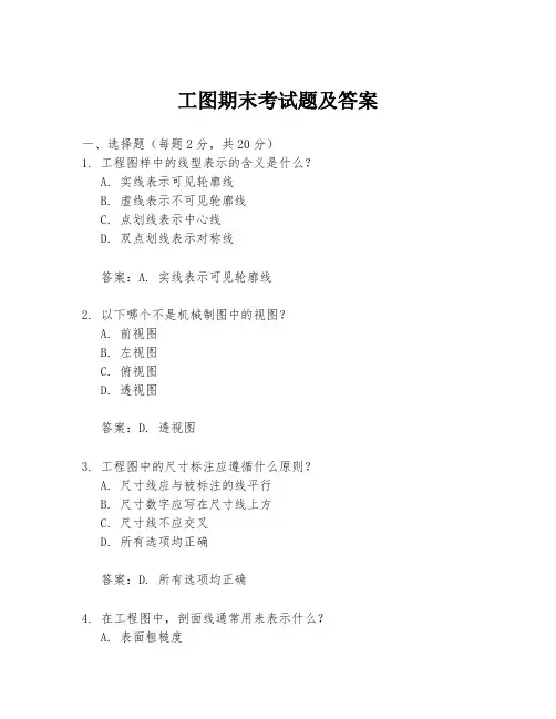 工图期末考试题及答案