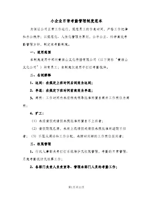 小企业日常考勤管理制度范本（二篇）