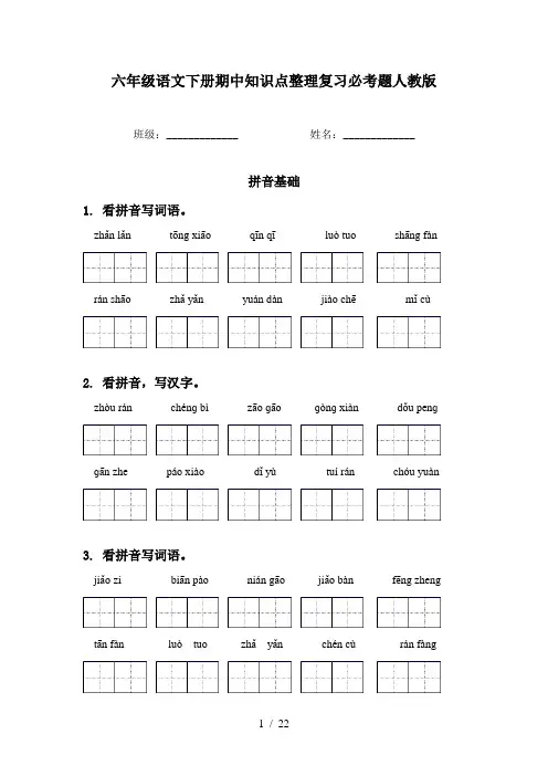 六年级语文下册期中知识点整理复习必考题人教版